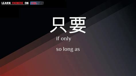 只要 意思|只要 in English